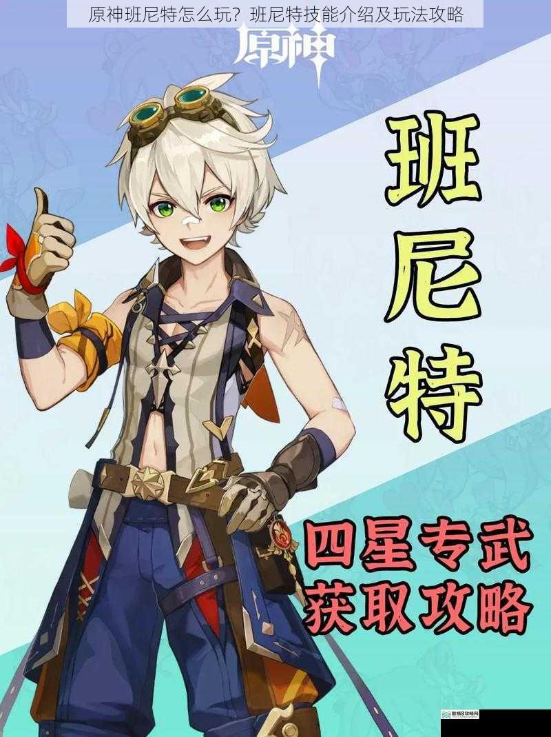 原神班尼特怎么玩?班尼特技能介绍及玩法攻略