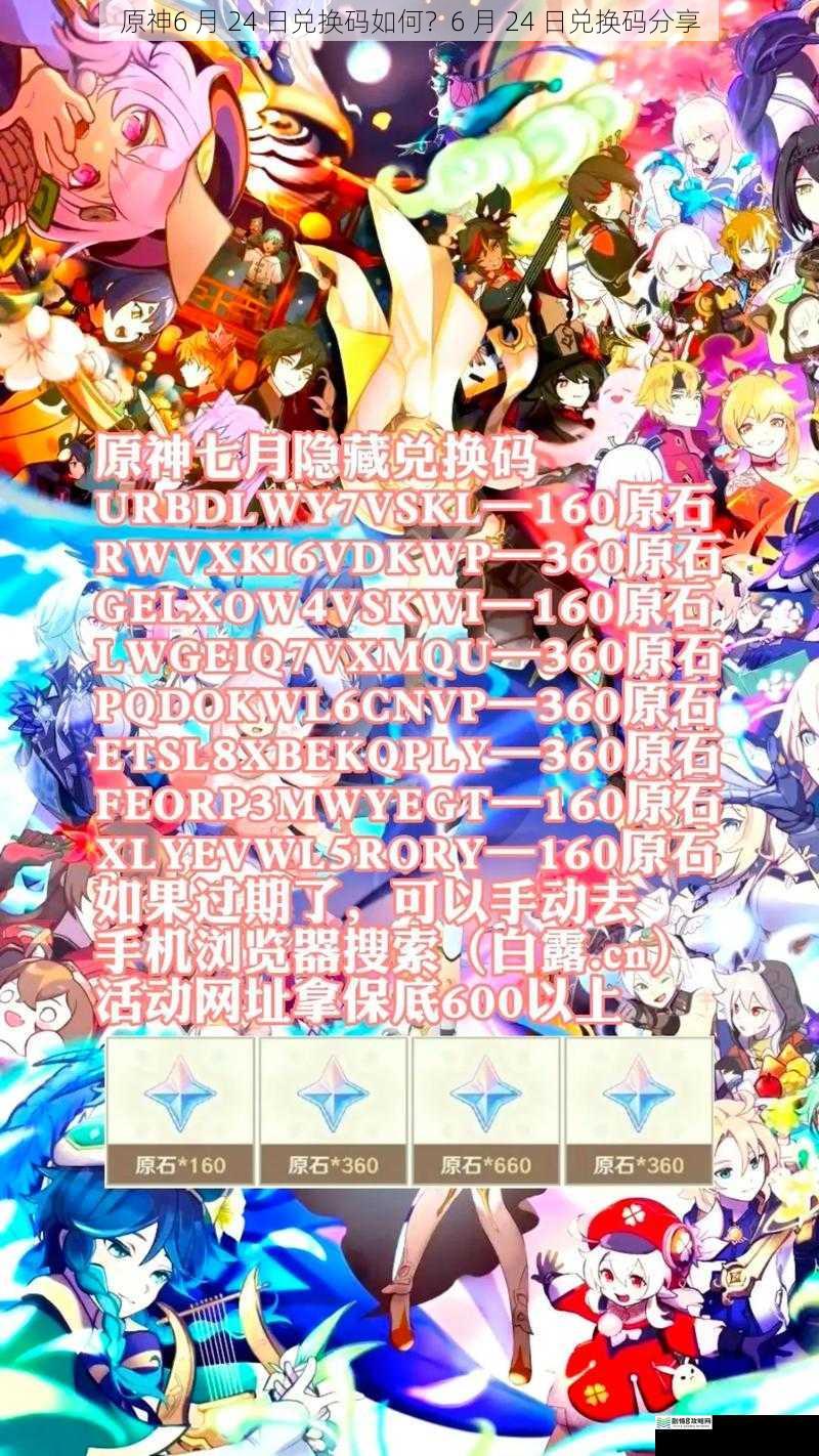 原神6 月 24 日兑换码如何?6 月 24 日兑换码分享