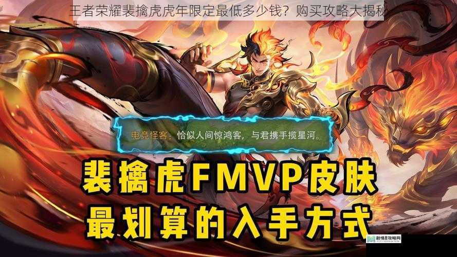 王者荣耀裴擒虎虎年限定最低多少钱?购买攻略大揭秘