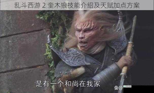 乱斗西游 2 奎木狼技能介绍及天赋加点方案
