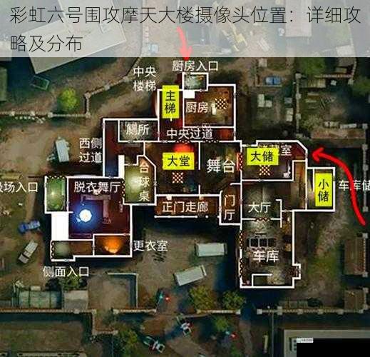 彩虹六号围攻摩天大楼摄像头位置:详细攻略及分布
