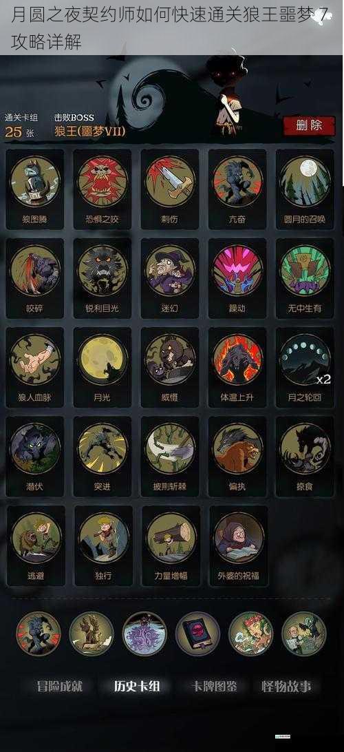 月圆之夜契约师如何快速通关狼王噩梦 7 攻略详解