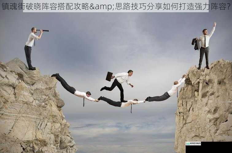 团队配合与战术