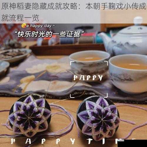 手鞠制作流程