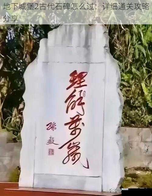 了解石碑谜题类型