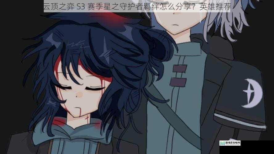 分享星之守护者羁绊的途径