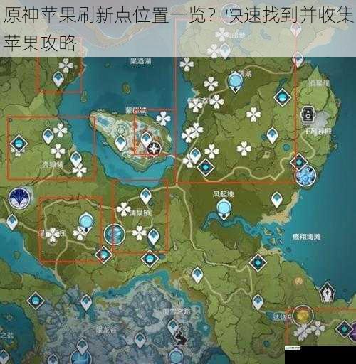 蒙德地区苹果刷新点