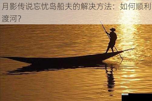 熟悉船夫的习性