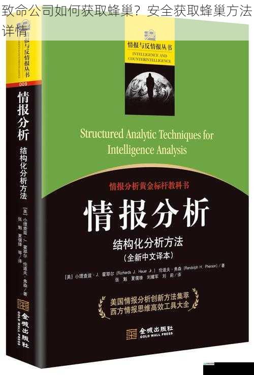 情报收集与分析