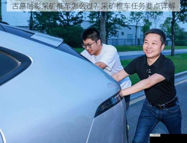 掌握推车操作技巧