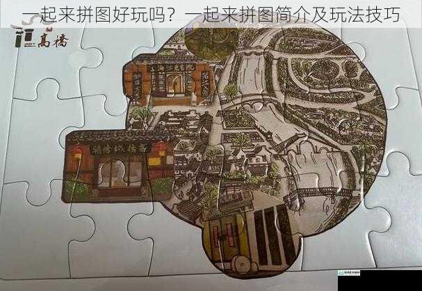 拼图的历史与文化