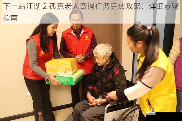 寻找孤寡老人