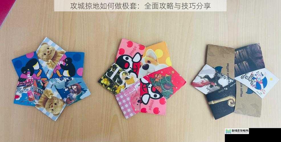 材料收集:打造极套的基础