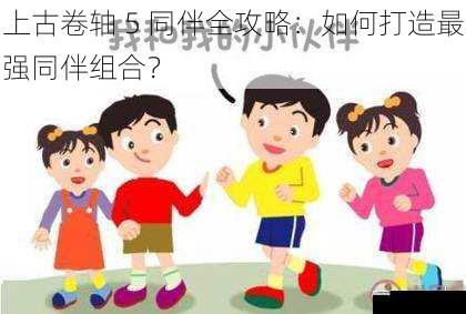 选择合适的同伴类型