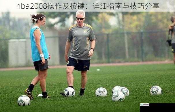 球员控制与移动