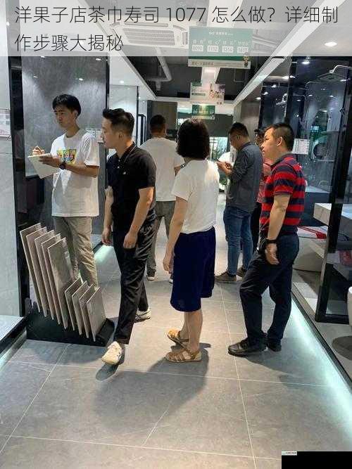 选材与准备