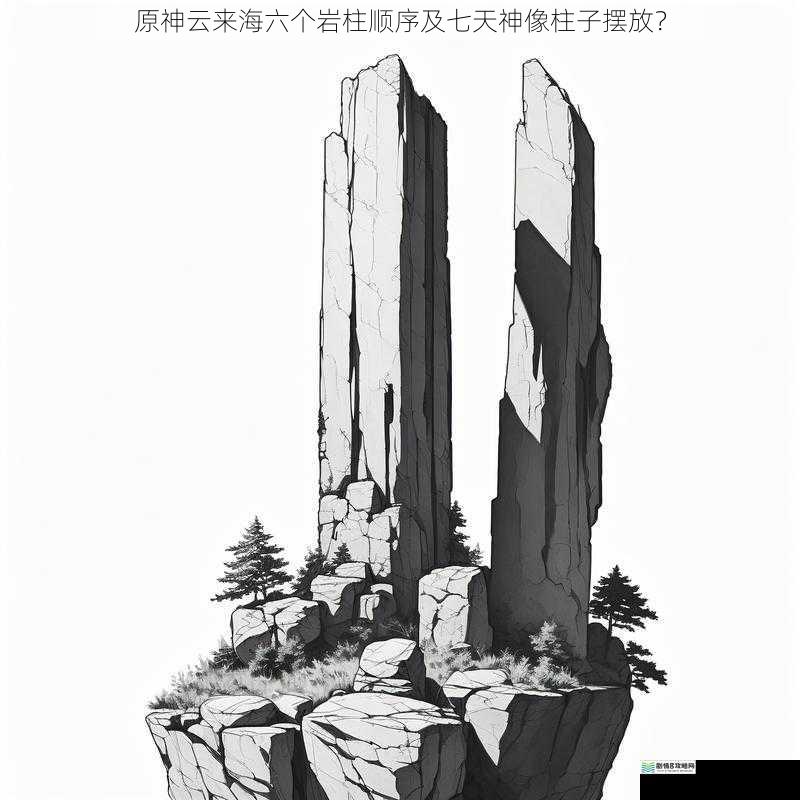 岩柱顺序的神秘规律