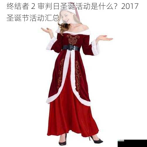 圣诞主题时装