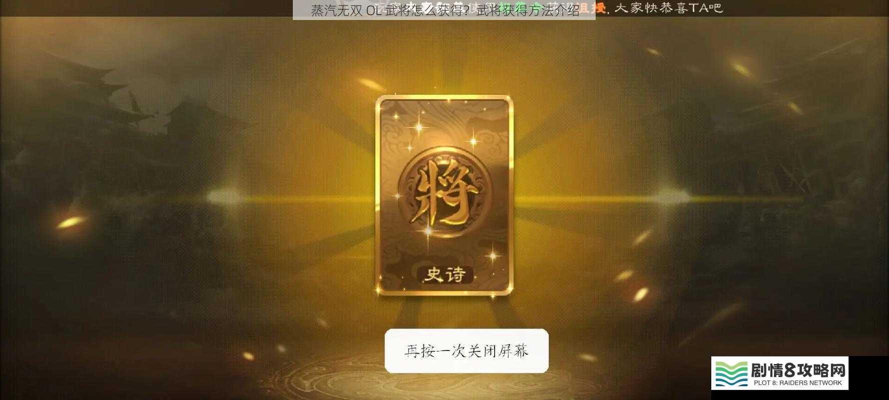 通过招募获得武将