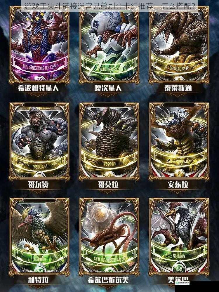 怪兽卡的选择
