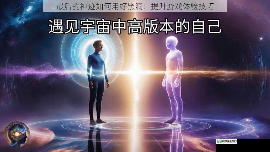 合理利用黑洞吸引敌人