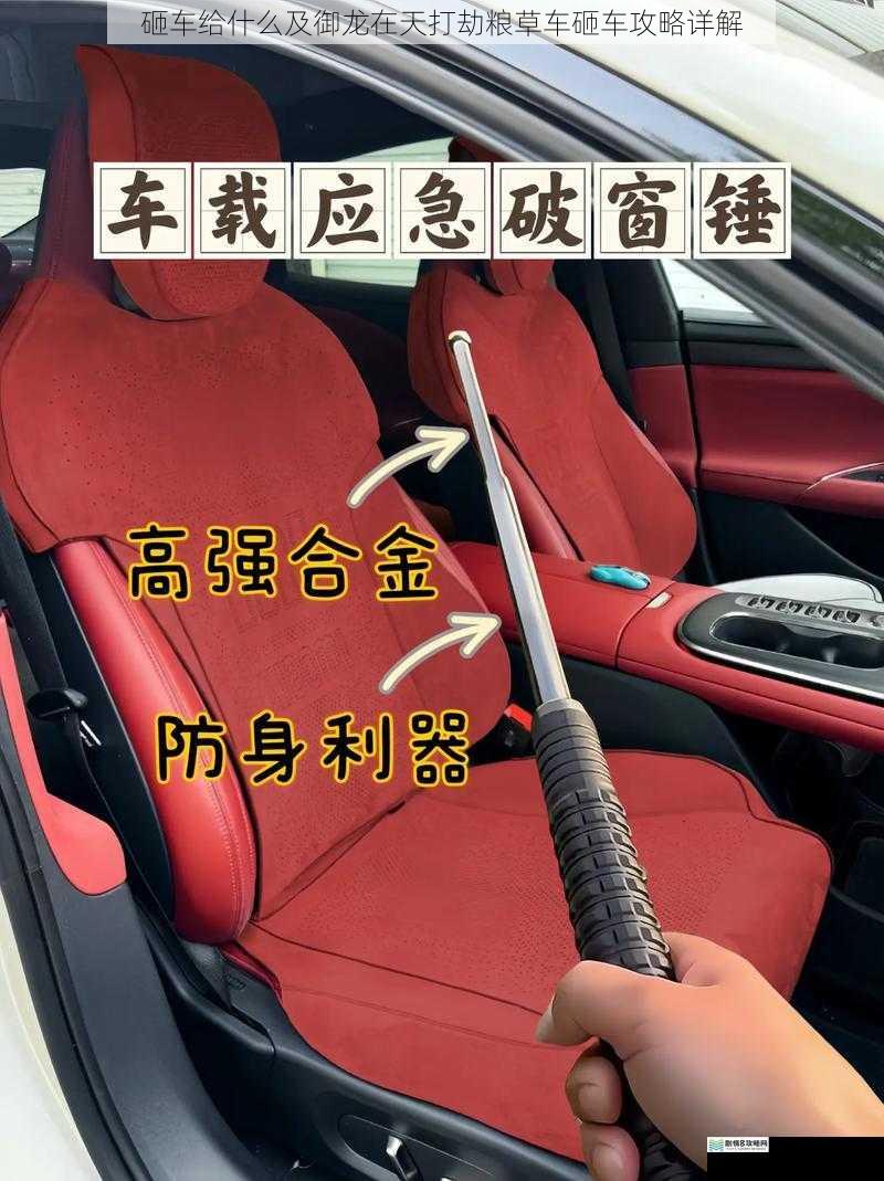 砸车给的物品及作用