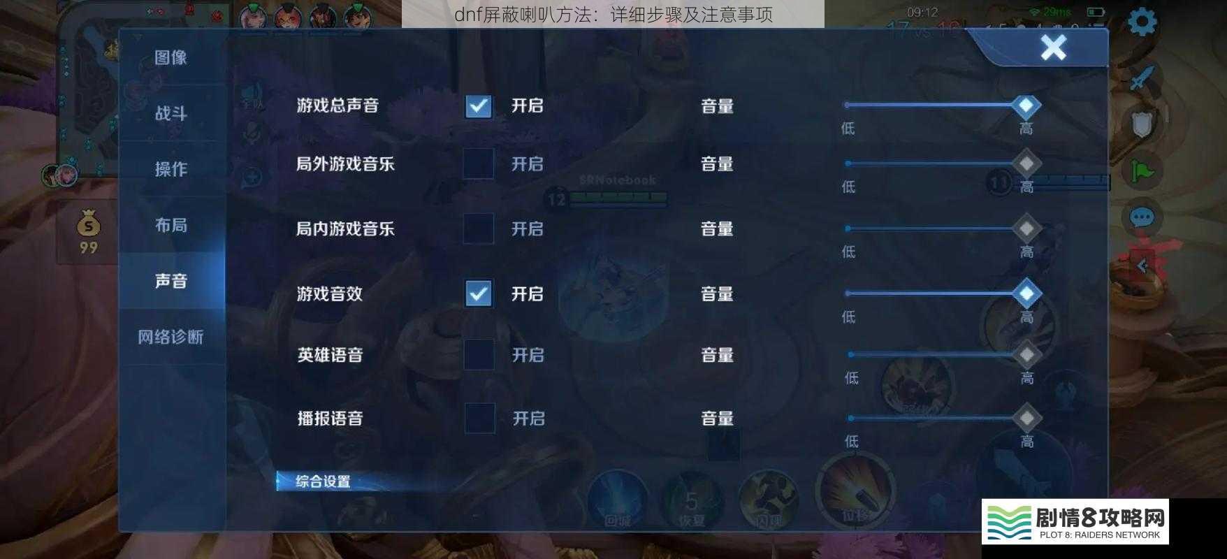 通过游戏设置屏蔽喇叭