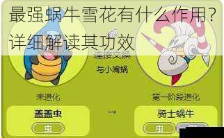 提升蜗牛属性