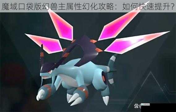 选择合适的幻兽