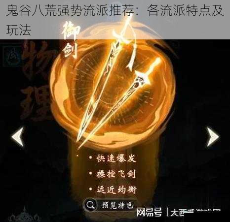 剑修流派:刚猛凌厉,以剑破万法