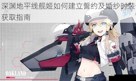 舰姬好感度提升与誓约建立