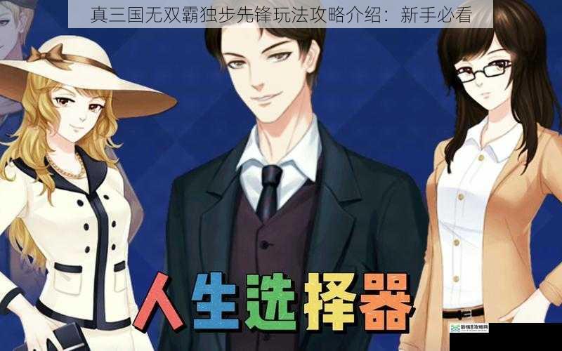 角色选择与养成