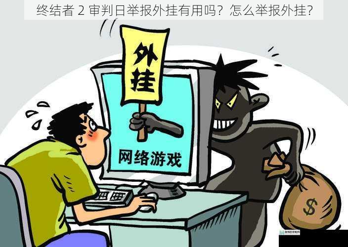 外挂对游戏的危害
