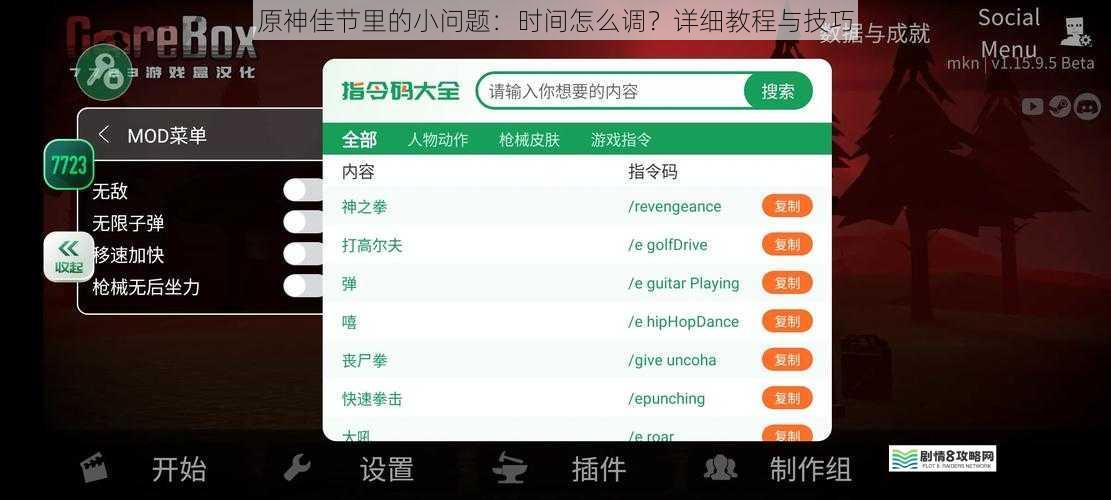 游戏内时间设置界面