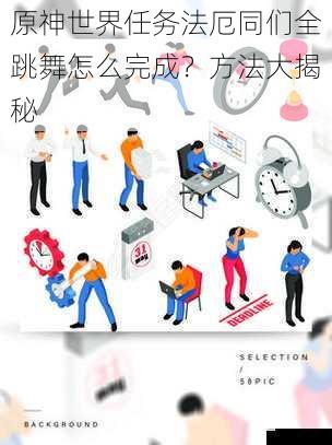 了解任务背景