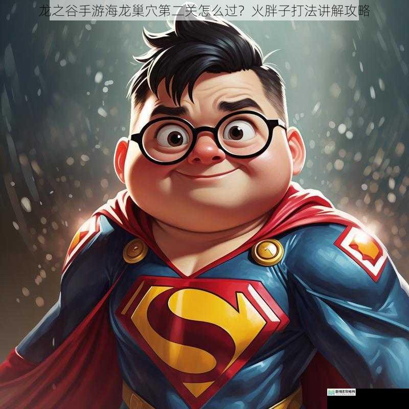了解火胖子的技能