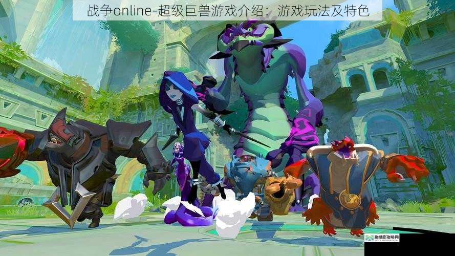 巨兽操控与养成