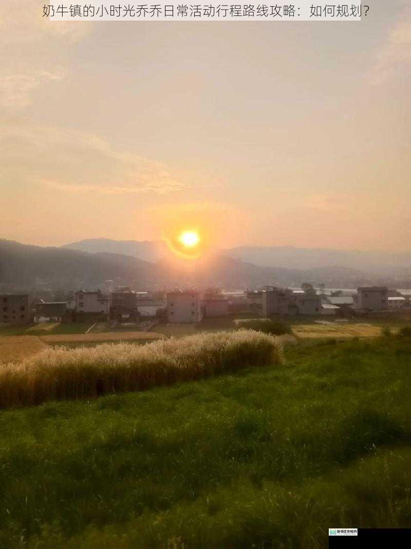 清晨的田园漫步