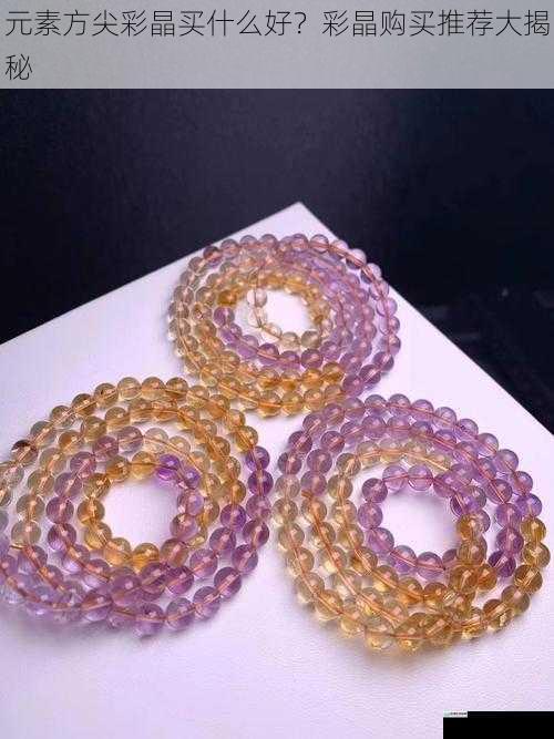 品质优先,高性价比彩晶