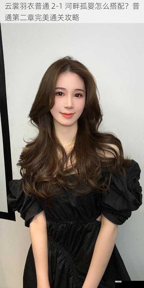 发型搭配