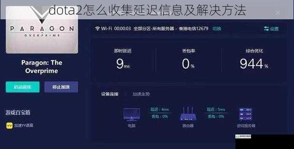 通过游戏内工具收集延迟信息