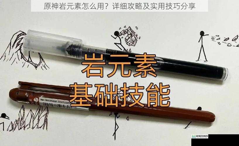 岩元素角色与技能