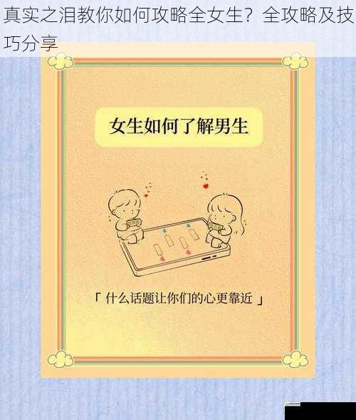 了解女生的内心世界