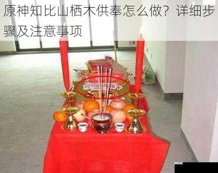 选择合适的供奉物品