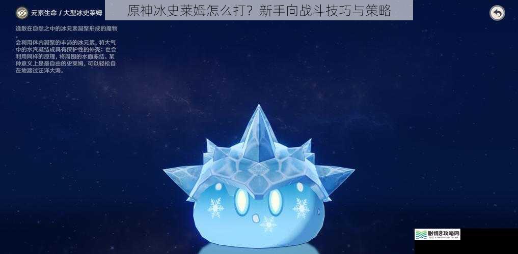 了解冰史莱姆的特性