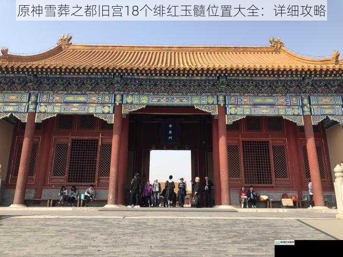 宫殿入口附近