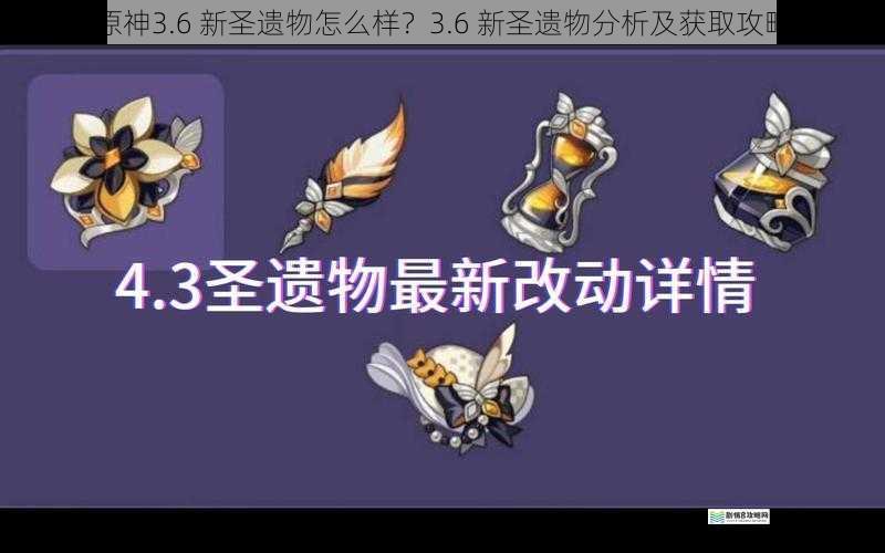 新圣遗物的外观与设计