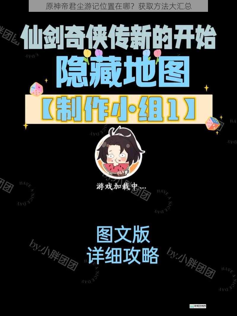 地图探索中的隐藏地点