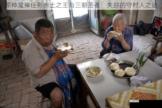 神秘的守村人