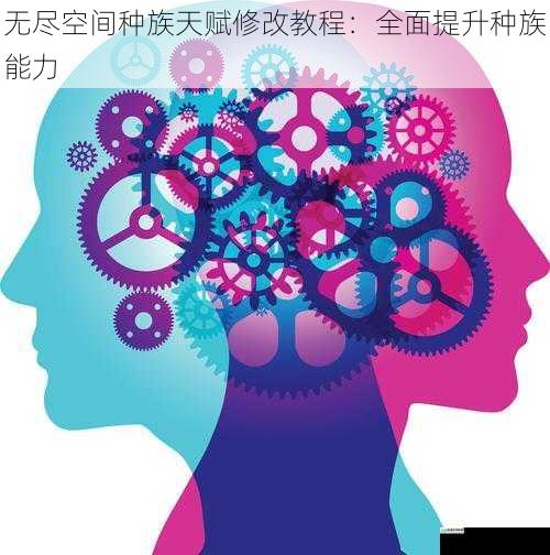 基因优化:解锁种族潜能
